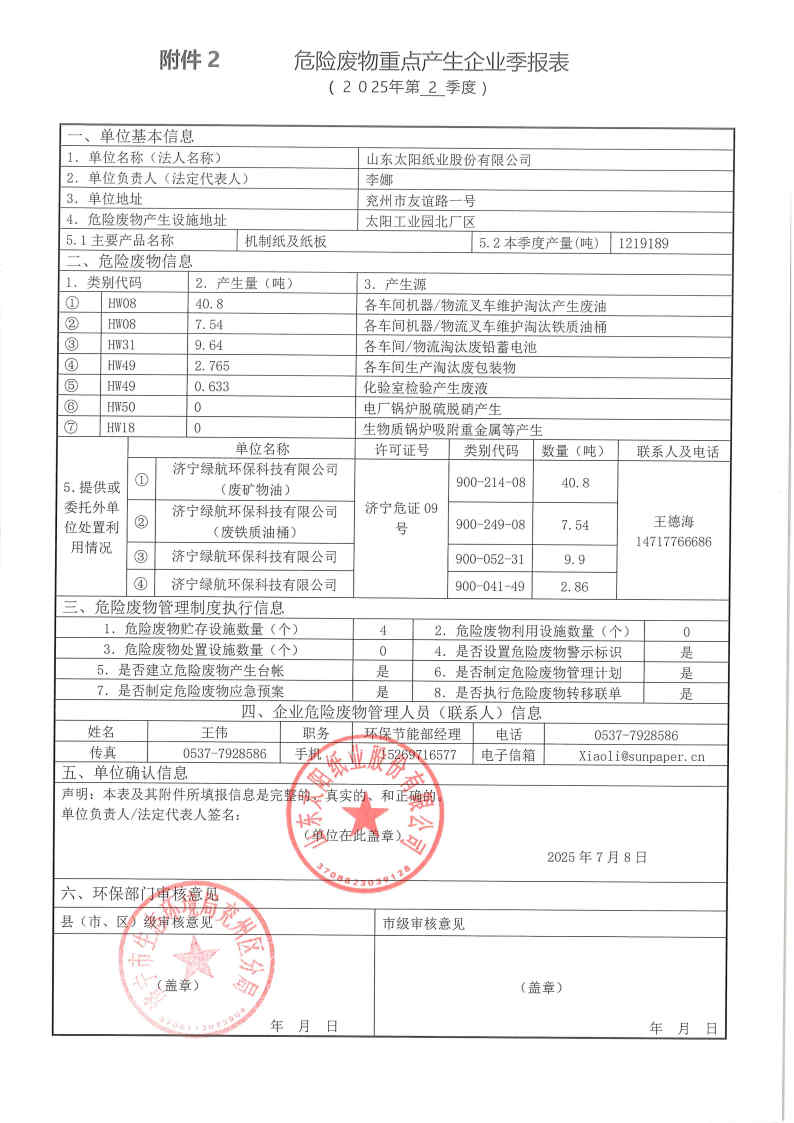 2025年星空体育危险废物第二季度报表.jpg